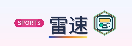 雷速 Logo